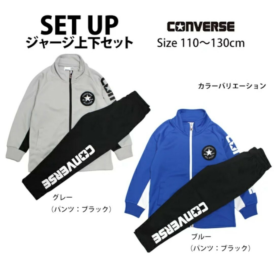 CONVERSE(コンバース)のサイズ120cm　ジャージスーツ　男児　コンバース　キッズ　上下セット　新品 キッズ/ベビー/マタニティのキッズ服男の子用(90cm~)(その他)の商品写真