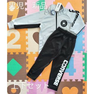 コンバース(CONVERSE)のサイズ120cm　ジャージスーツ　男児　コンバース　キッズ　上下セット　新品(その他)