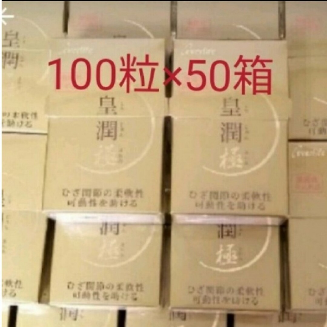 皇潤極50箱