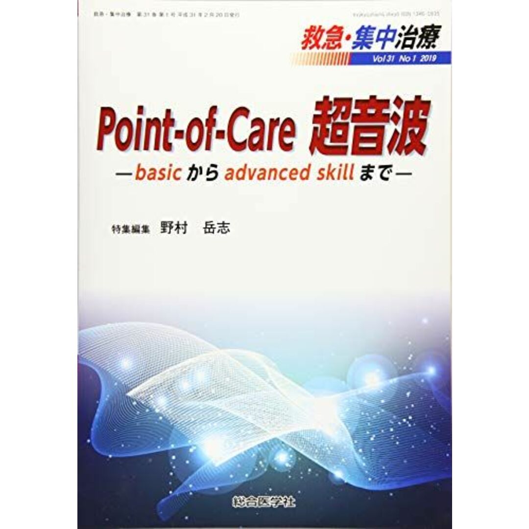 Point-of-Care超音波 -basicからadvanced skillまで- (救急・集中治療31巻1号) [単行本] 野村岳志
