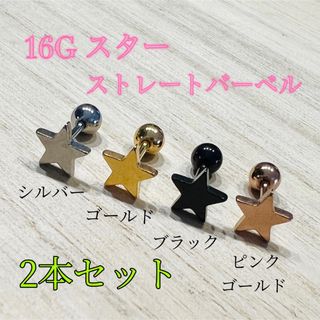 16G シルバー2個 星 スター ストレートバーベル 軟骨ピアス ボディピアス(ピアス(片耳用))