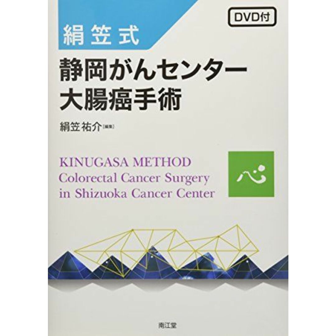 絹笠式 静岡がんセンター大腸癌手術(DVD付) [単行本] 絹笠 祐介