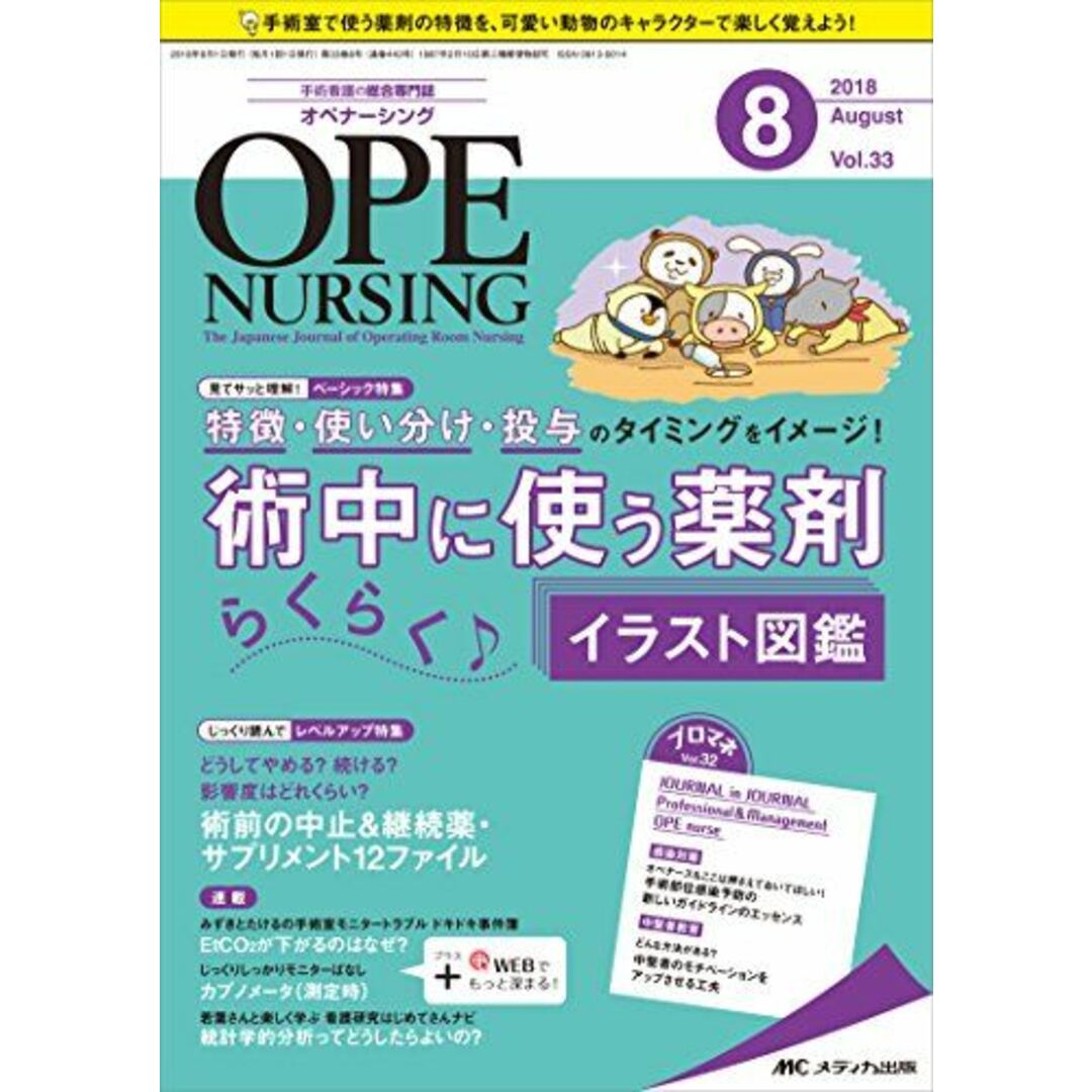 オペナーシング 2018年8月号(第33巻8号)特集:特徴・使い分け・投与のタイミングをイメージ! 術中に使う薬剤 らくらく♪イラスト図鑑 [単行本]