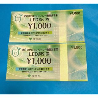 ◆9/30まで◆LED割引券1000円×2枚◆2000円相当◆東京都(ショッピング)