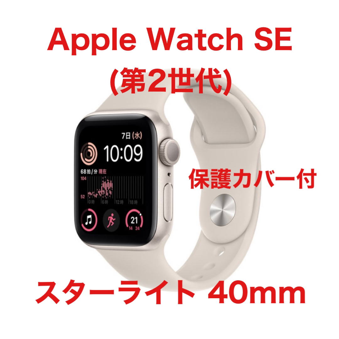 ほぼ未使用・美品】AppleWatch SE 第2世代 保護カバー付-