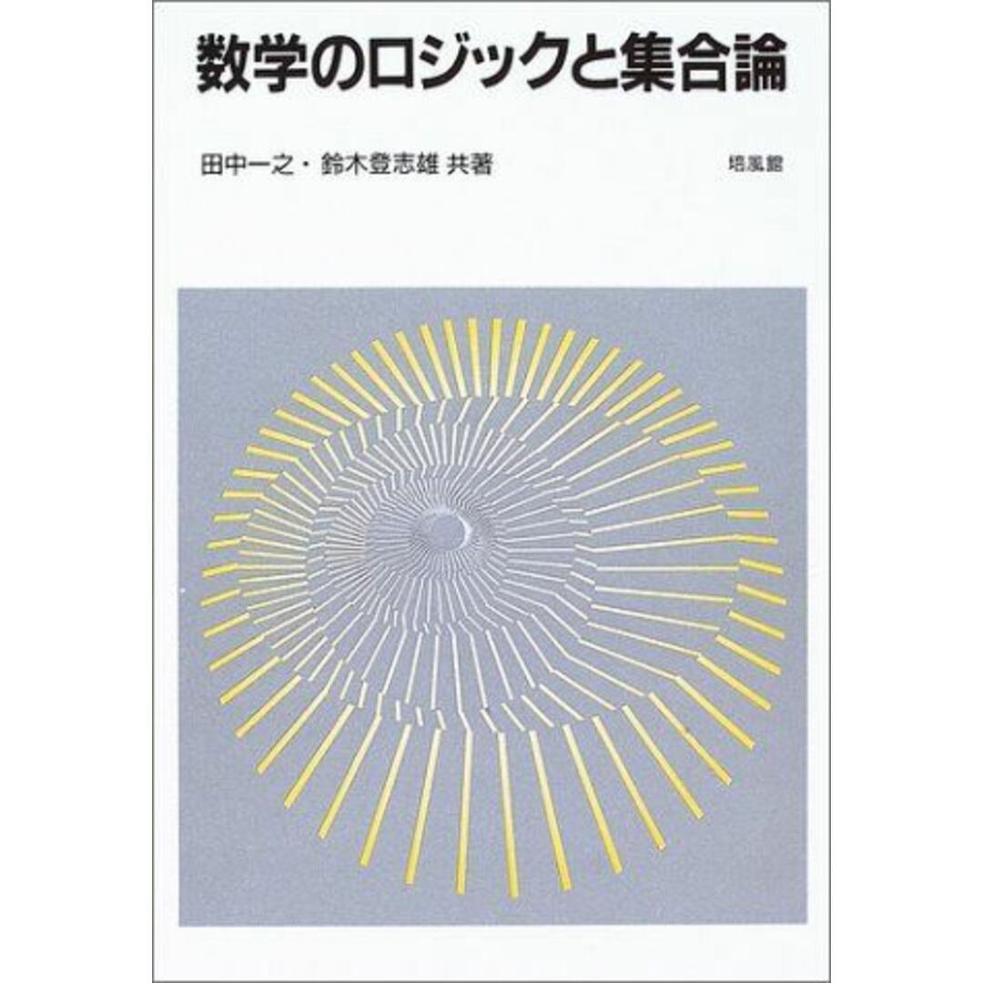 数学のロジックと集合論 一之，田中; 登志雄，鈴木