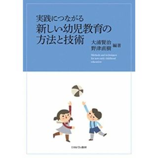 実践につながる　新しい幼児教育の方法と技術 [単行本] 大浦賢治; 野津直樹(語学/参考書)