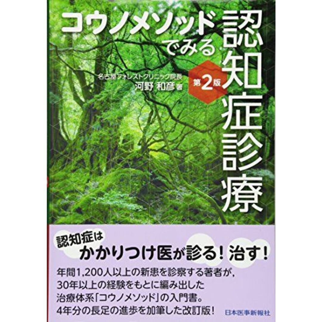 コウノメソッドでみる 認知症診療 [単行本] 河野 和彦