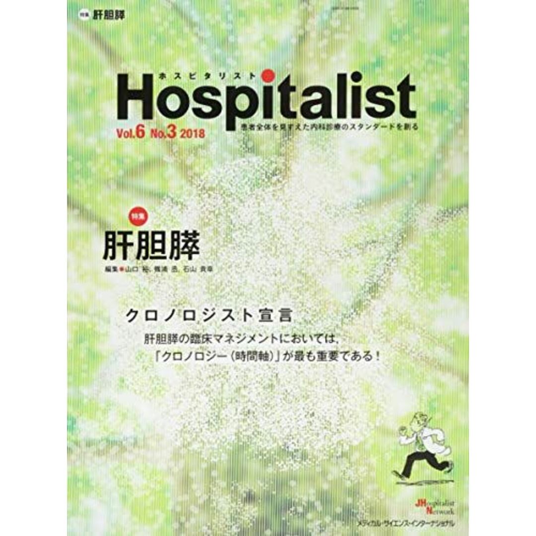 Hospitalist(ホスピタリスト) Vol.6 No.3 2018(特集:肝胆膵) [単行本（ソフトカバー）] 山口 裕、 篠浦 丞; 石山貴章