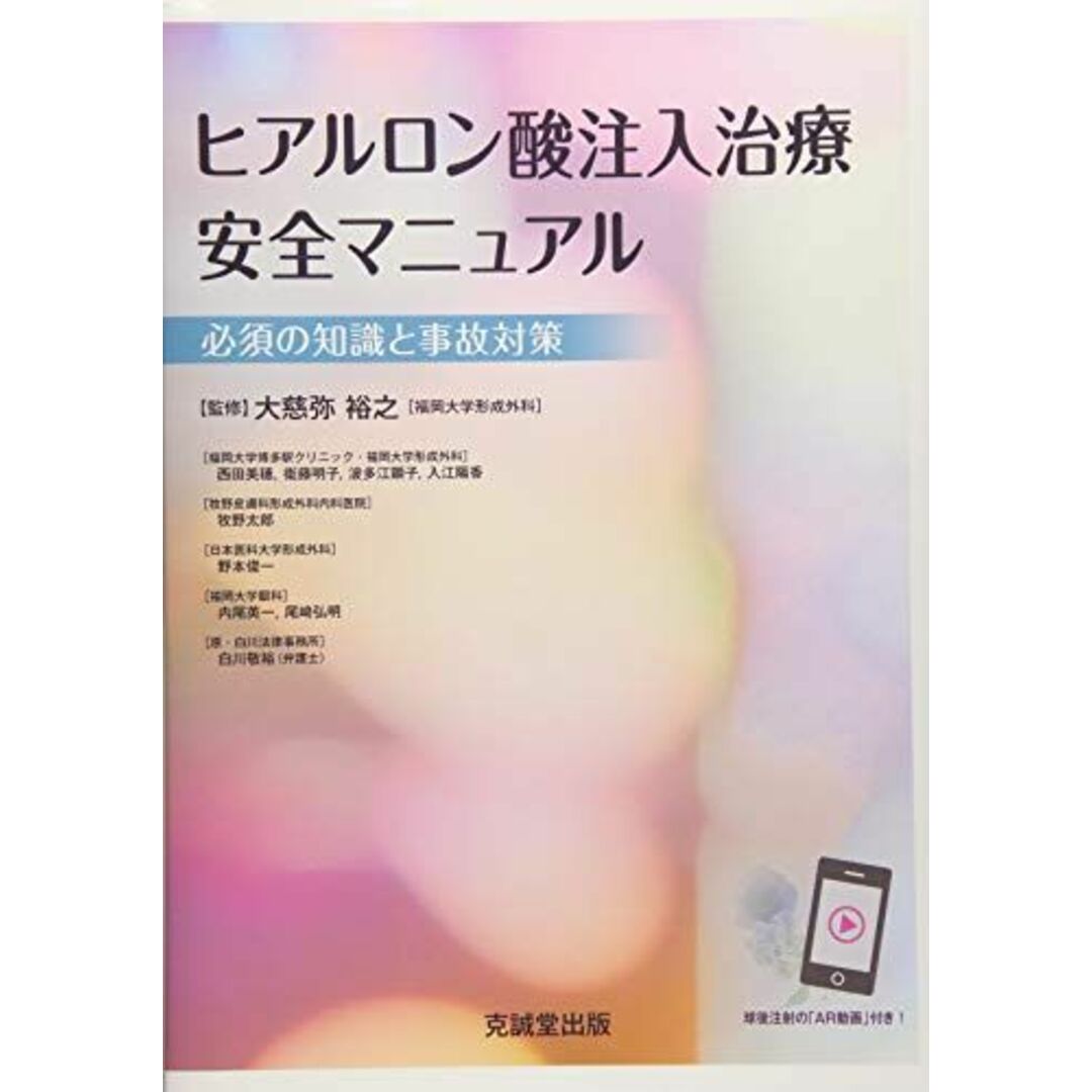 ヒアルロン酸注入治療安全マニュアル~必須の知識と事故対策~　裕之，大慈弥　語学/参考書