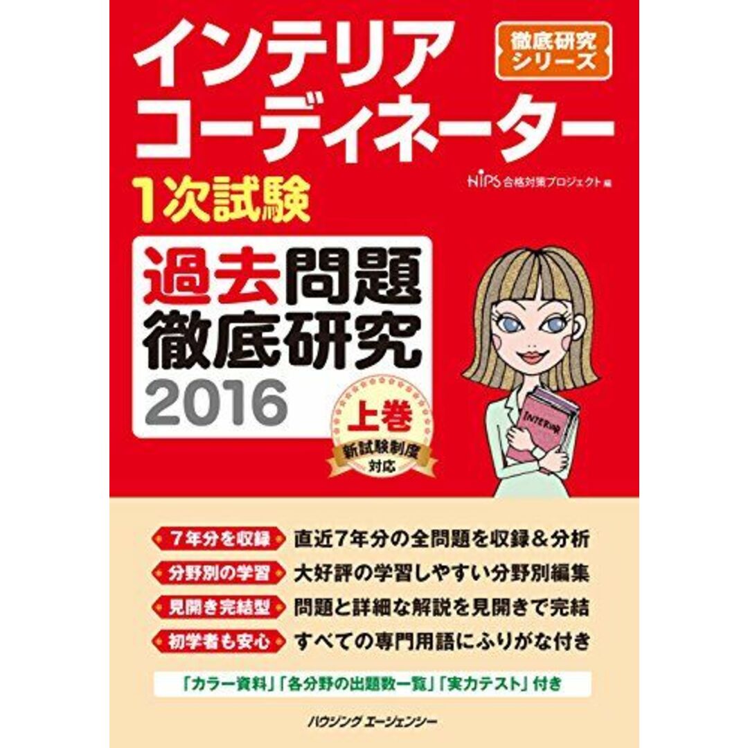 インテリアコーディネーター1次試験 過去問題徹底研究2016 上巻 (徹底研究シリーズ) HIPS合格対策プロジェクト エンタメ/ホビーの本(語学/参考書)の商品写真