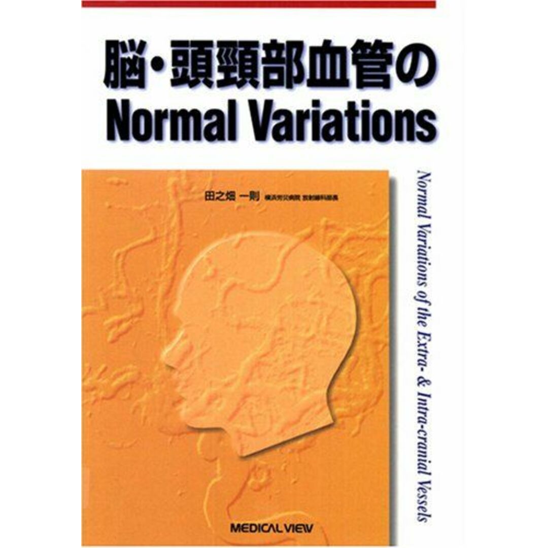 脳・頭頚部血管のNormal Variations 田之畑 一則