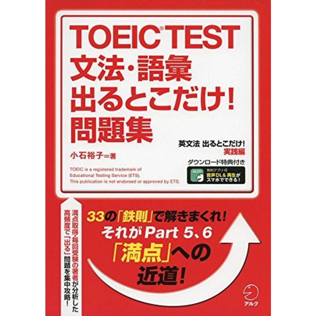 【音声・PDF特典DL付】 TOEIC(R) TEST 文法・語彙 出るとこだけ! 問題集 [単行本] 小石 裕子