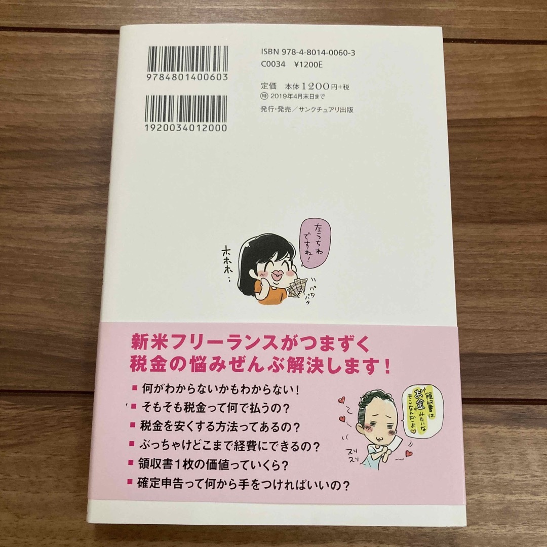 お金のこと何もわからないままフリーランスになっちゃいましたが税金で損しない方法を エンタメ/ホビーの本(その他)の商品写真