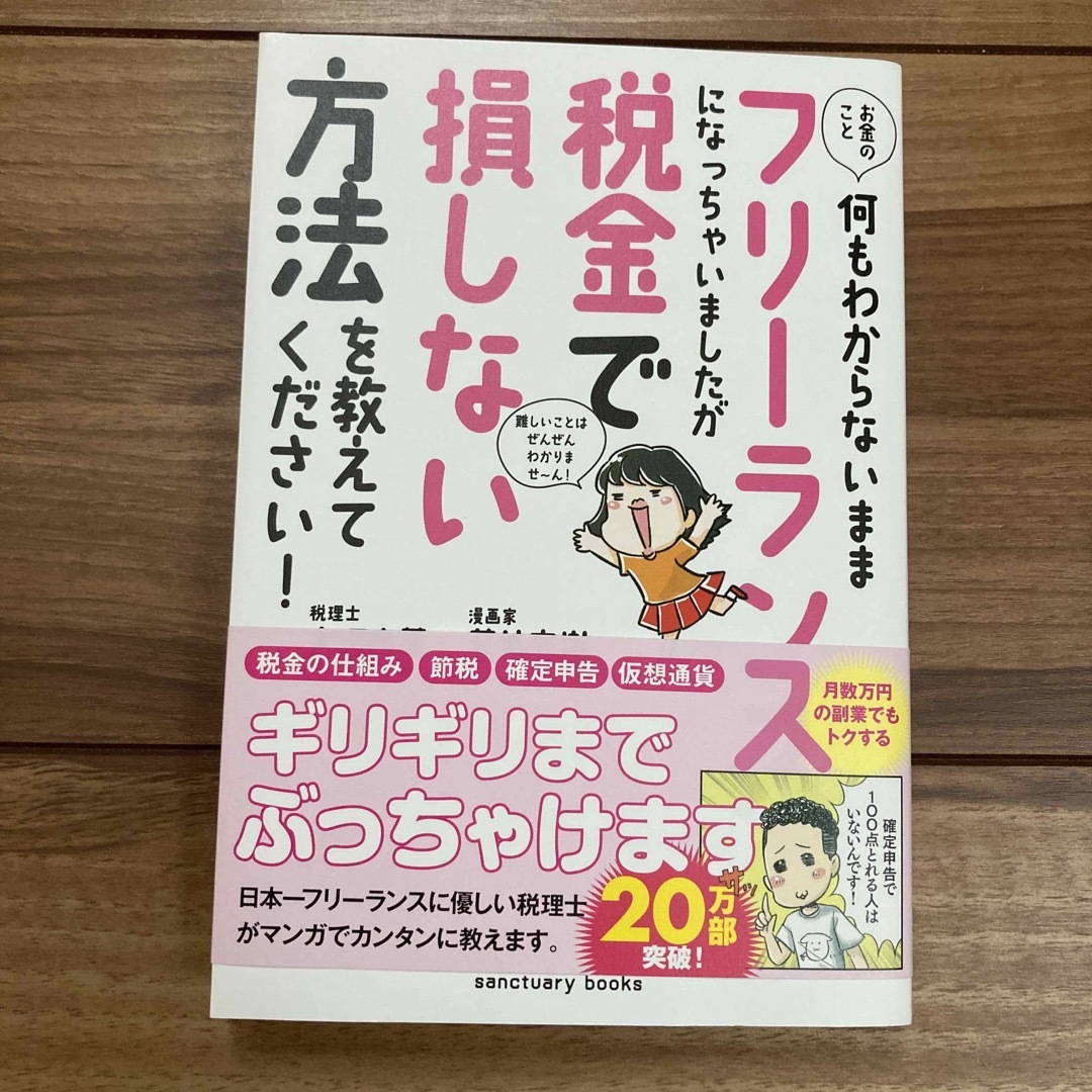 お金のこと何もわからないままフリーランスになっちゃいましたが税金で損しない方法を エンタメ/ホビーの本(その他)の商品写真