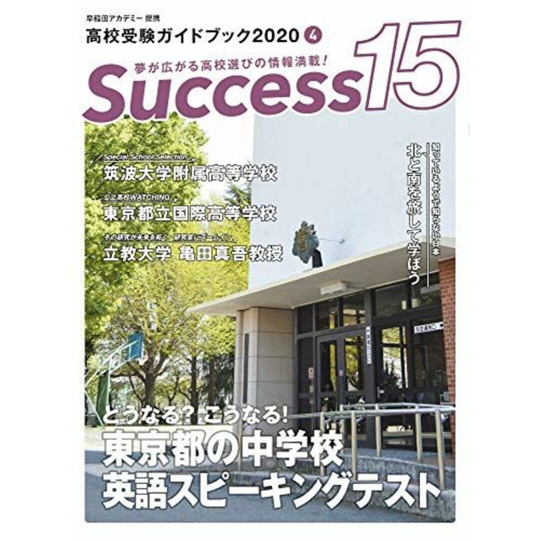 サクセス15　shop｜ラクマ　[雑誌]の通販　高校受験ガイドブック　参考書・教材専門店　ブックスドリーム's　2020　by