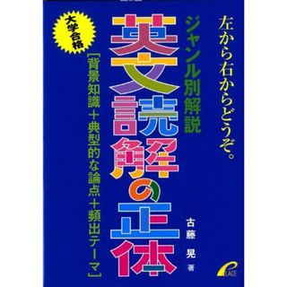 ジャンル別解説 英文読解の正体 背景知識＋典型的な論点＋頻出テーマ 古藤 晃(語学/参考書)