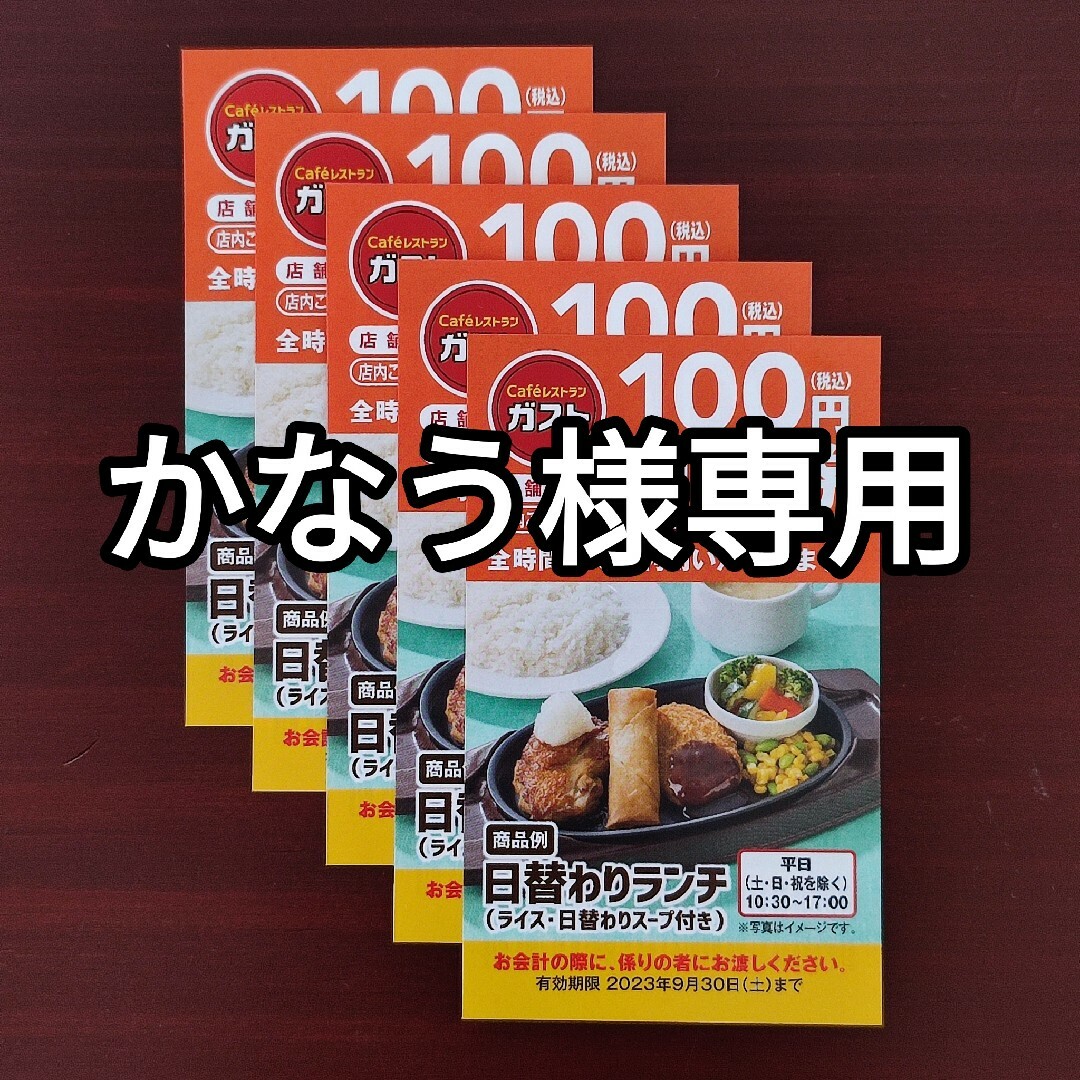 すかいらーく(スカイラーク)のガスト 100円割引券（15枚） 有効期限は2023年9月30 チケットの優待券/割引券(レストラン/食事券)の商品写真