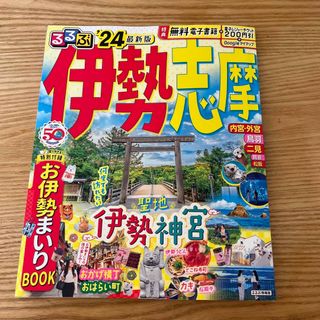 るるぶ伊勢志摩 ’２４　最新版　三重県(地図/旅行ガイド)