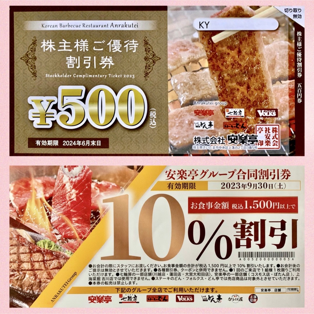 送料込 安楽亭の株主ご優待券 500円1枚、10%割引券1枚 チケットの優待券/割引券(レストラン/食事券)の商品写真