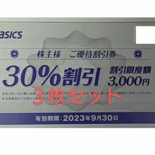 アシックス asics 株主優待 30%割引券  ３枚(ランニング/ジョギング)