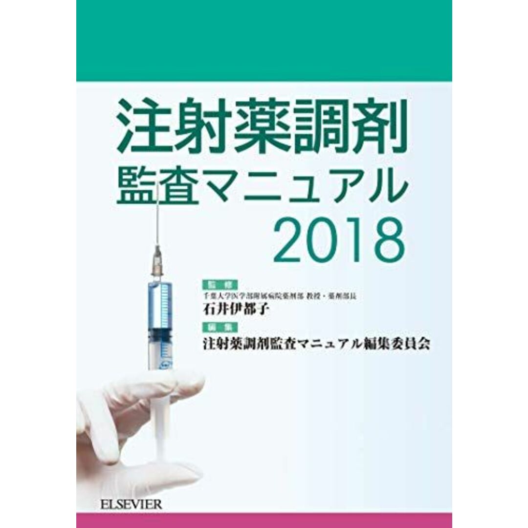 注射薬調剤監査マニュアル 2018 [単行本（ソフトカバー）] 石井 伊都子