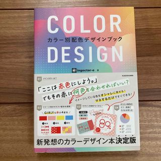 ＣＯＬＯＲ　ＤＥＳＩＧＮ カラー別配色デザインブック(アート/エンタメ)