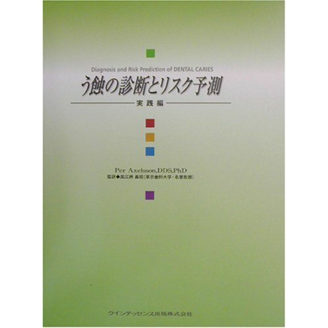 う蝕の診断とリスク予測:実践編 [大型本] ペル アクセルソン、 Axelsson，Per; 義矩，高江洲