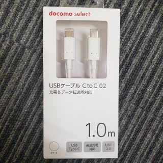 エヌティティドコモ(NTTdocomo)のNTTドコモ USBケーブル C to C 02 1.0m/ホワイト(その他)