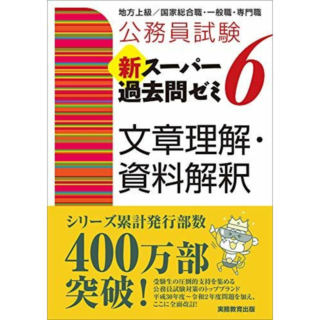 公務員試験 新スーパー過去問ゼミ 6  その他公務員参考書