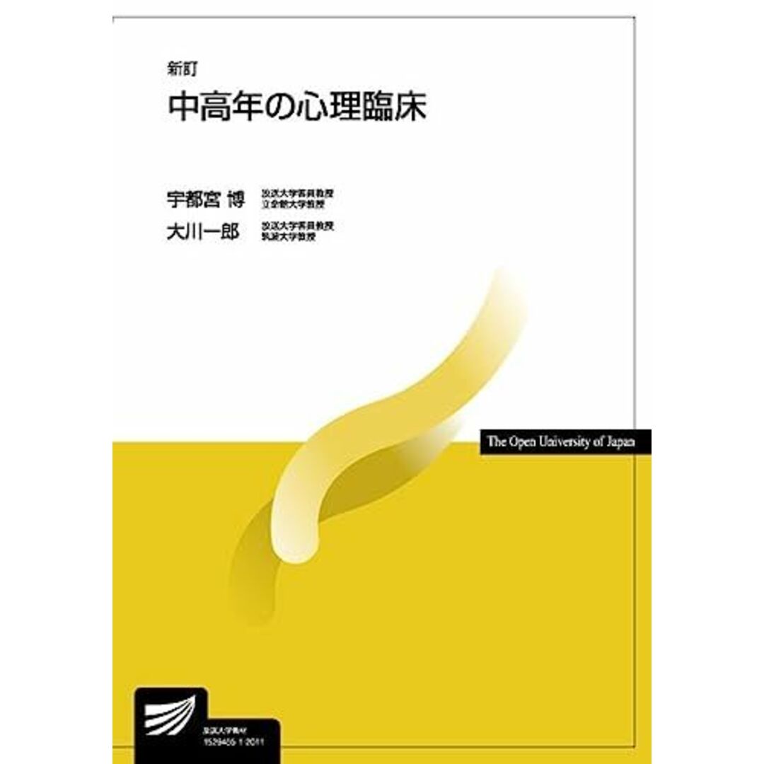 中高年の心理臨床〔新訂〕 (放送大学教材) [単行本（ソフトカバー）] 宇都宮 博; 大川 一郎 エンタメ/ホビーの本(語学/参考書)の商品写真