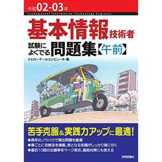 令和02-03年 基本情報技術者 試験によくでる問題集【午前】 イエローテールコンピュータ(語学/参考書)