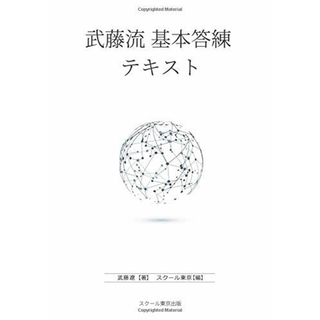 武藤流 基本答練テキスト 武藤遼; スクール東京 エンタメ/ホビーの本(語学/参考書)の商品写真