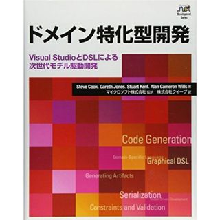 ドメイン特化型開発 VSとDSLによる次世代モデル駆動開発 (Microsoft .net Development Series) Steve Cook、 Gareth Jones、 Stuart Kent、 Alan Cameron Wills、 マイクロソフト; クイープ(語学/参考書)