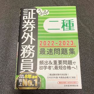 ニッケイビーピー(日経BP)のうかる！証券外務員二種最速問題集 ２０２２－２０２３年版(資格/検定)