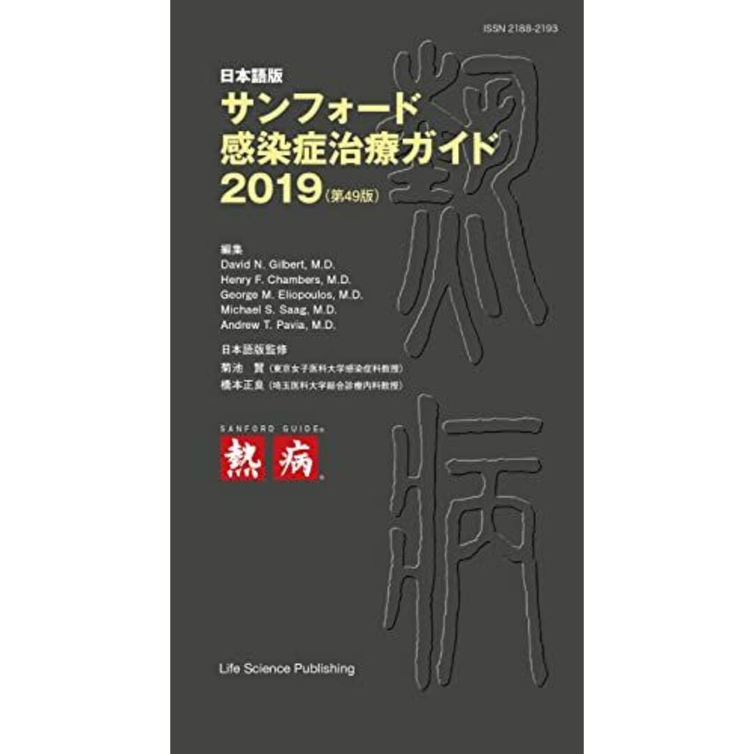 日本語版 サンフォード感染症治療ガイド2019(第49版) 菊池 賢、 橋本正良、 David N. Gilbert,M.D.、 Henry F.Chambers,M.D.、 George M. Eliopoulos,M.D.、 Michael S. Saag,M.D.; Andrew T. Pavia,M.D. エンタメ/ホビーの本(語学/参考書)の商品写真