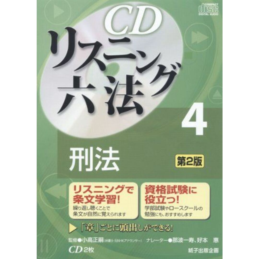 CDリスニング六法 4 刑法 (<CD>) 小高正嗣