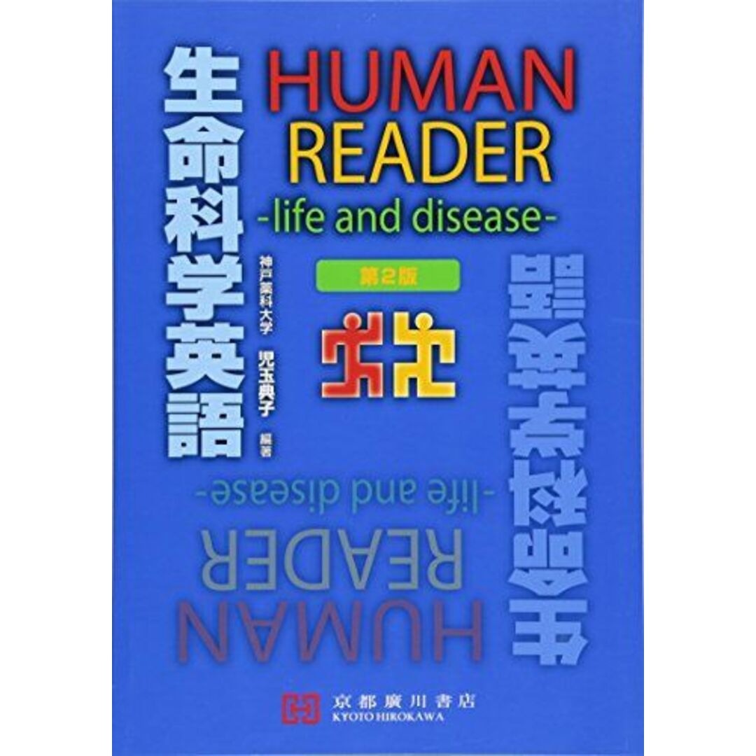 HUMAN READER生命科学英語―life and disease [単行本] 児玉典子