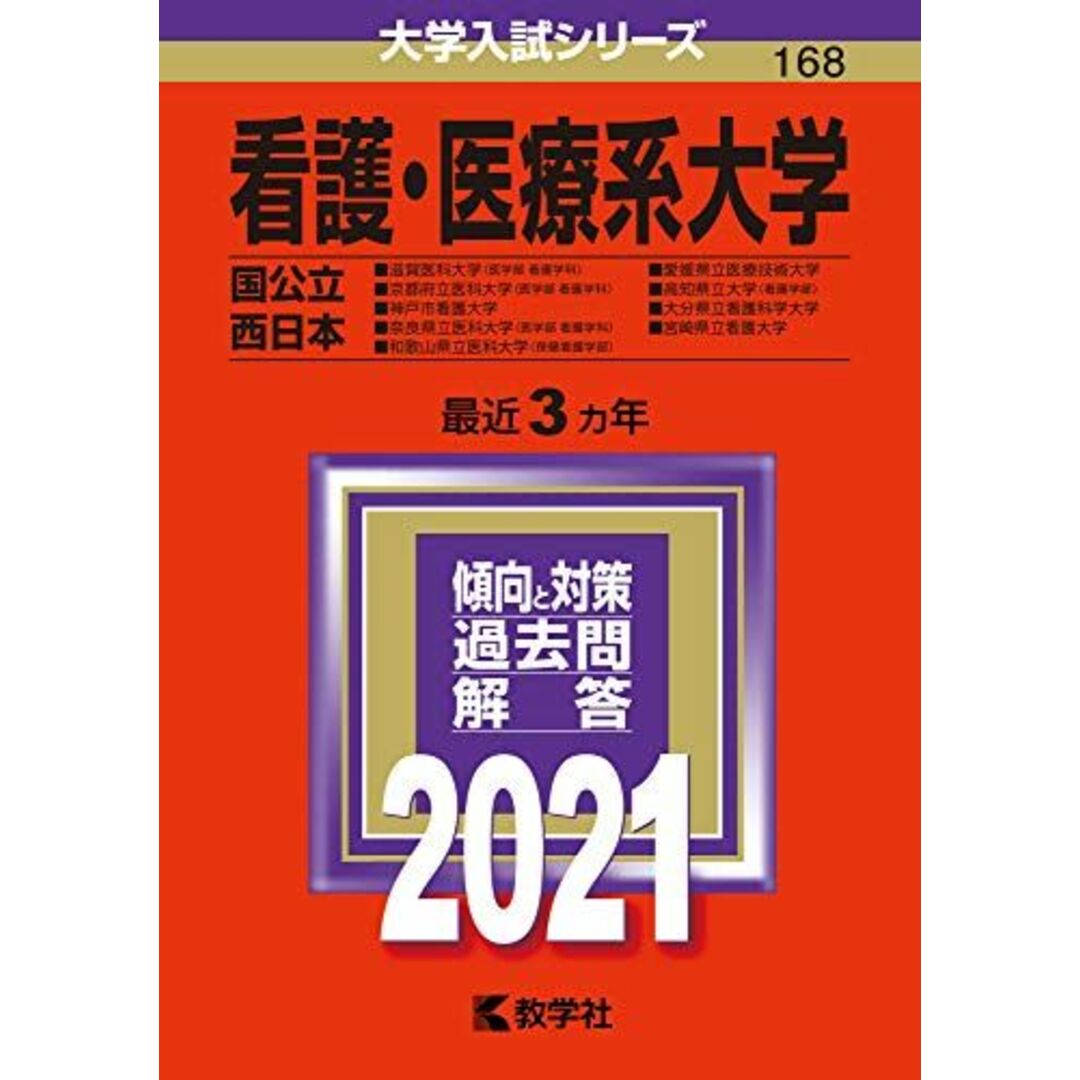 看護・医療系大学〈国公立 西日本〉 (2021年版大学入試シリーズ) 教学社編集部