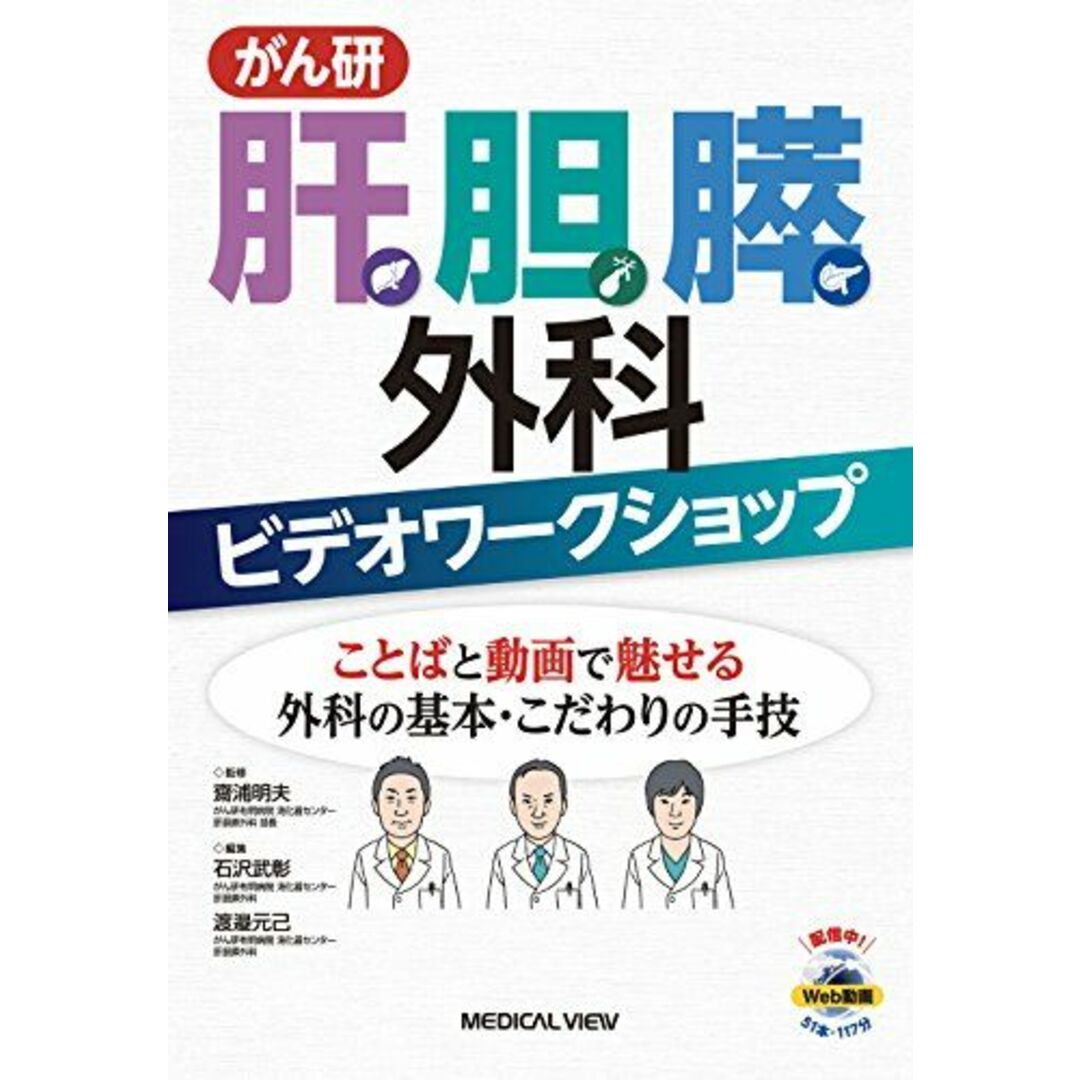 がん研 肝胆膵外科ビデオワークショップ?ことばと動画で魅せる外科の基本・こだわりの手技 [単行本] 齋浦 明夫、 石沢 武彰; 渡邉 元己