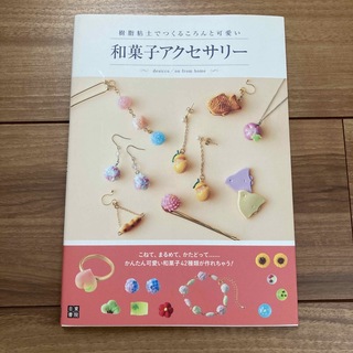 樹脂粘土でつくるころんと可愛い和菓子アクセサリ－(趣味/スポーツ/実用)