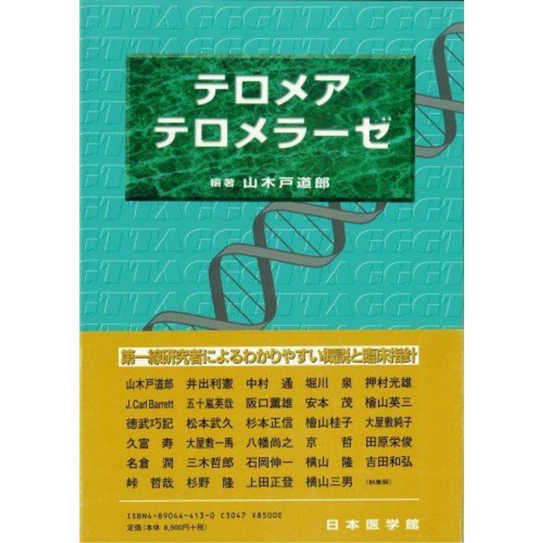 テロメア・テロメラーゼ 山木戸 道郎