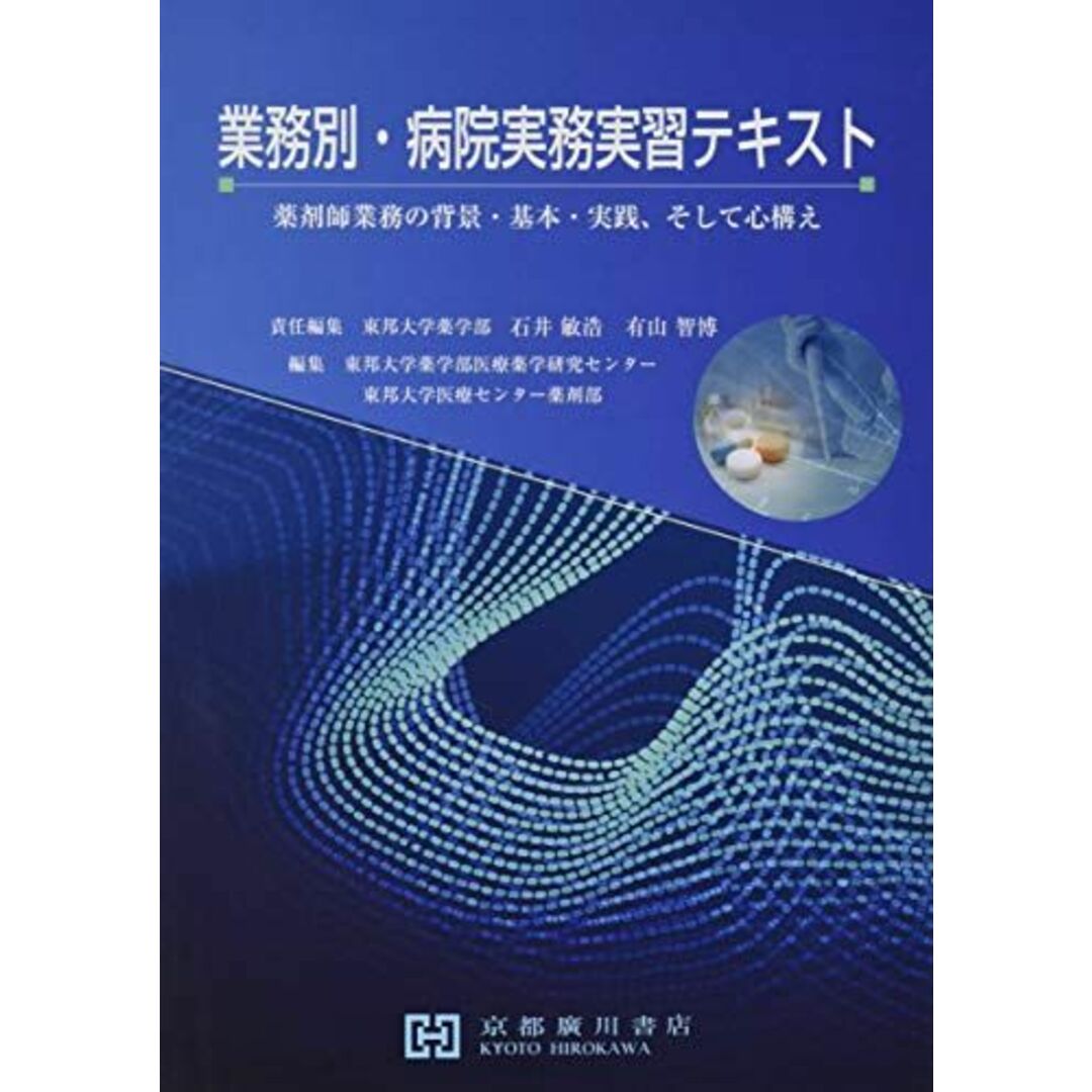 業務別・病院実務実習テキスト―薬剤師業務の背景・基本・実践、そして心構え 石井敏浩; 有山智博