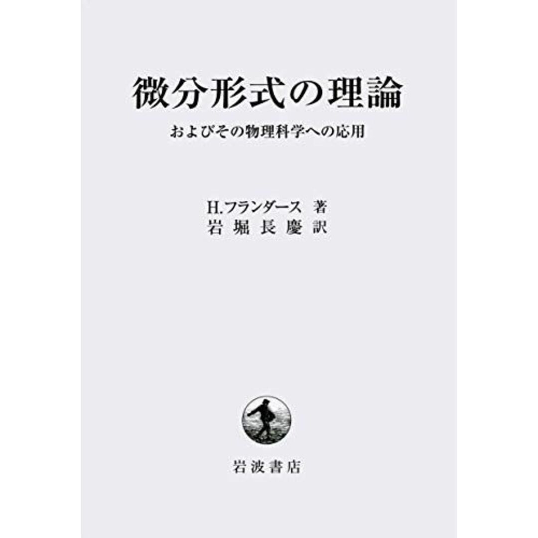 微分形式の理論: およびその物理科学への応用 [単行本] H.フランダース; 岩堀 長慶