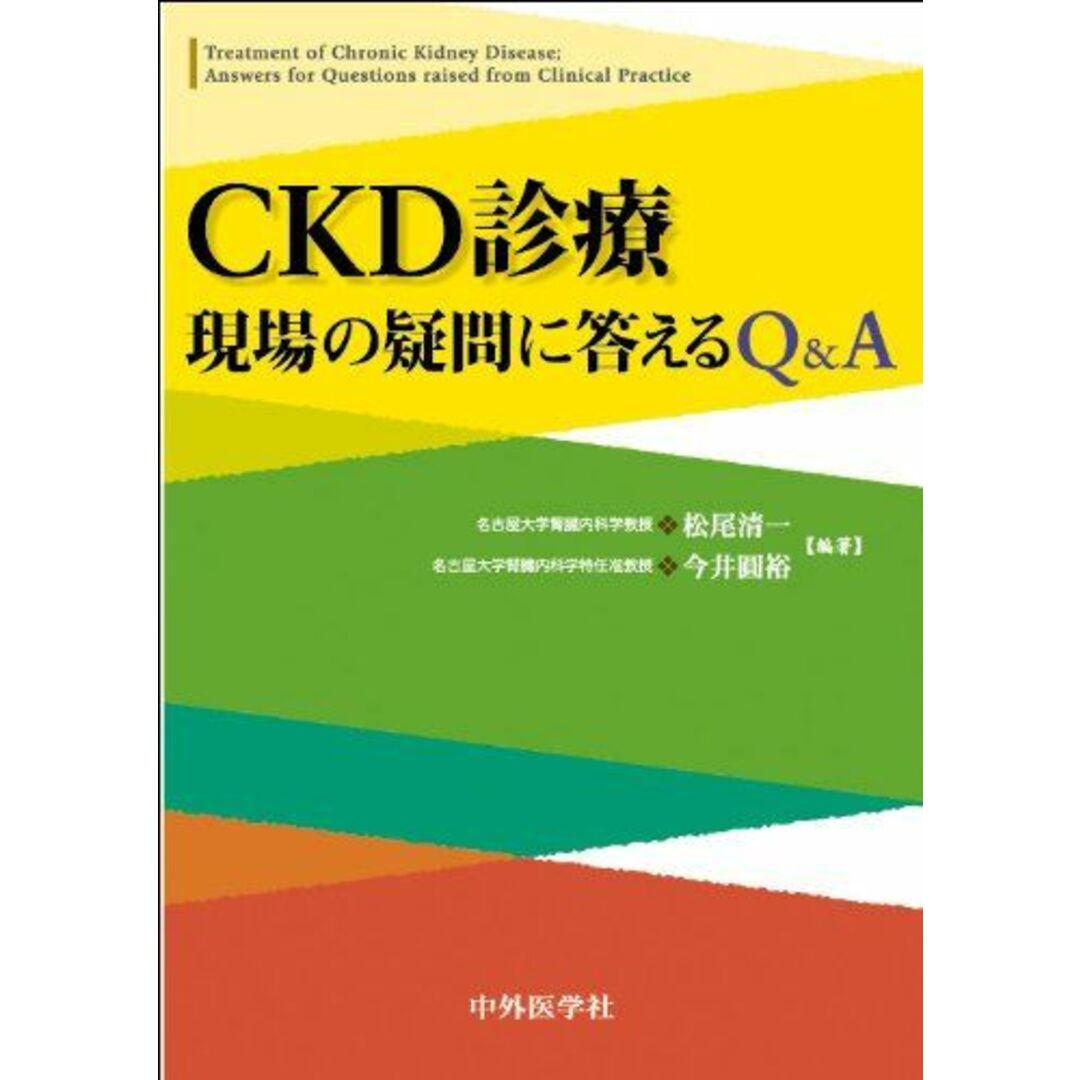 CKD診療現場の疑問に答えるQ&A [単行本] 松尾 清一