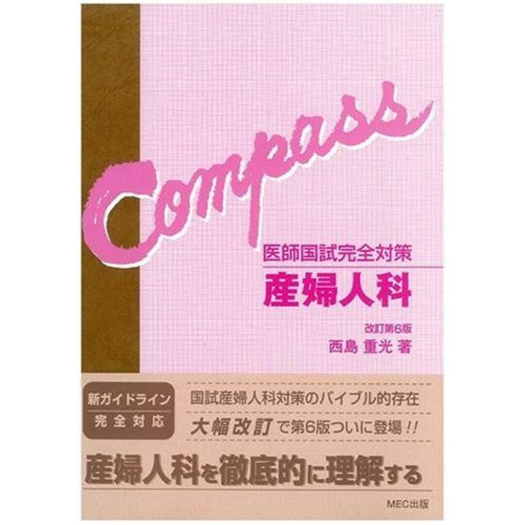 産婦人科―医師国試完全対策 (Compass) 西島 重光