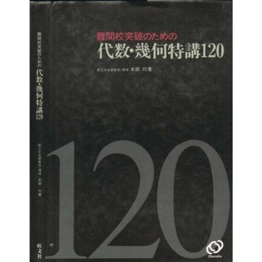 難関校突破のための代数・幾何特講120 [単行本] 本部均