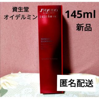 オイデルミン(EUDERMINE（SHISEIDO）)の資生堂 SISEIDO オイデルミン エッセンスローション  145mL 新品(化粧水/ローション)