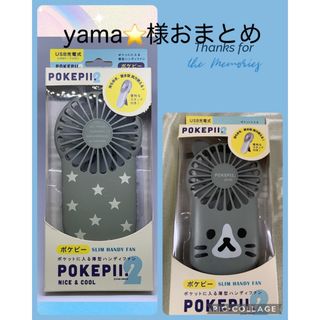 ★ハンディファン★yama⭐️様おまとめ2点★(扇風機)