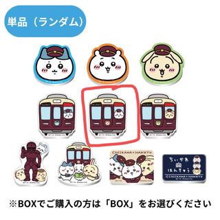 チイカワ(ちいかわ)のちいかわ阪急電車な　トレーディングアクリルマグネット(キャラクターグッズ)